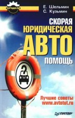 Скорая юридическая автопомощь