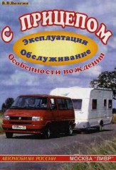 С прицепом. Эксплуатация, обслуживание, особенности вождения.