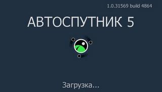 Автоспутник 5 + карты для Автоспутник 2011