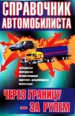 Через границу - за рулем. Справочник автомобилиста