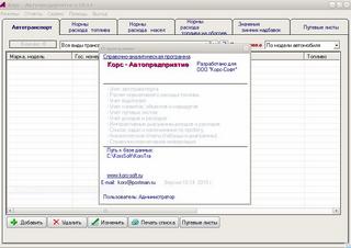 Корс Автопредприятие ( 10.14 2010 ) - Программа учета автотранспорта, путевых листов, расхода топлив