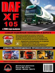 Руководство по ремонту и эксплуатации  DAF XF105 c 2006 года