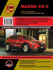 Руководство по ремонту и эксплуатации Mazda CX-5 с 2011 г.(+обновление 2013)