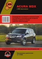 Руководство по ремонту Acura MDX с 2006 года