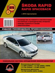 Руководство по ремонту и эксплуатации  Skoda Rapid с 2012 г