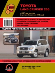 Руководство по ремонту и эксплуатации Toyota Land Cruiser 200 с 2007 г (дизель)