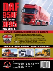 Руководство по ремонту и эксплуатации DAF 95XF / DAF XF95,  с 1997-2006 года