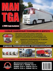 Руководство по ремонту и эксплуатации MAN TGA c 2000 г