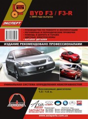 Руководство по ремонту и эксплуатации BYD F3 / F3-R