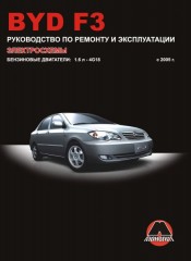 Руководство по ремонту и эксплуатации BYD F3