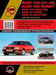 Руководство по ремонту и эксплуатации Audi 100 (C4 / A4) / A6 / Avant / Quattro (Ауди 100 (Ц4 / А4) / А6 / Авант / Кватро)