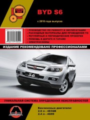 Руководство по ремонту и эксплуатации BYD S6 с 2010 года выпуска