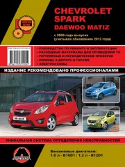 Руководство по ремонту и эксплуатации Chevrolet Spark / Matiz с 2009 (+обновление 2013) года выпуска