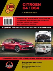 Руководство по ремонту и эксплуатации Citroen C4 / DS4. Модели с 2010 года