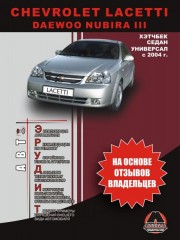 Руководство по эксплуатации Chevrolet Lacetti / Daewoo Nubira 3