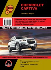 Руководство по ремонту и эксплуатации Chevrolet Captiva