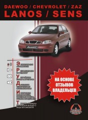 Руководство по эксплуатации Daewoo Lanos / Daewoo Sens / Chevrolet Lanos