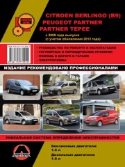 Руководство по ремонту и эксплуатации Citroen Berlingo 2 / Peugeot Partner 2