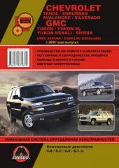 Руководство по ремонту и эксплуатации Chevrolet Tahoe / Suburban