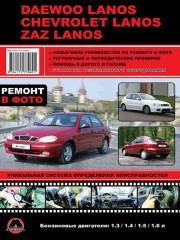 Руководство по ремонту и эксплуатации в фотографиях Daewoo Lanos / Chevrolet Lanos. Модели с 2007 года выпуска