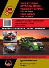 Руководство по ремонту и эксплуатации Fiat Fiorino / Fiat Qubo. Модели с 2007 года выпуска