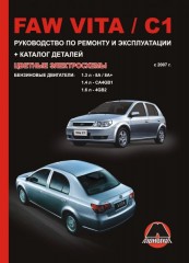 Руководство по ремонту и эксплуатации, каталог деталей FAW Vita / FAW C1. Модели с 2007 года выпуска