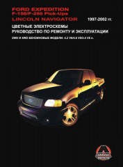 Руководство по ремонту и эксплуатации Ford Expedition / Ford F-150. Модели с 1997 по 2002 год выпуска