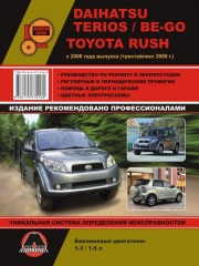 Руководство по ремонту и эксплуатации Daihatsu Terios / Daihatsu Be-go. Модели с 2006 года выпуска (рестайлинг 2009 г.)