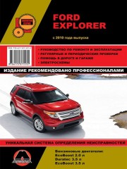 Руководство по ремонту и эксплуатации Ford Explorer. Модели с 2010 года выпуска