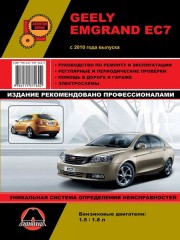 Руководство по ремонту и эксплуатации Geely Emgrand EC7. Модели с 2010 года выпуска