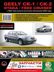 Руководство по ремонту и эксплуатации Geely CK-1 / CK-2. Модели с 2005 года выпуска (+обновление 2008г.)