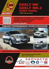 Руководство по ремонту и эксплуатации, каталог деталей Geely MK / MK-2. Модели с 2006 года выпуска