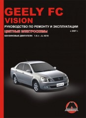 Руководство по ремонту и эксплуатации Geely FC / Geely Vision. Модели с 2007 года выпуска