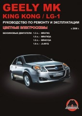 Руководство по ремонту и эксплуатации Geely MK / King Kong. Модели с 2006 года выпуска