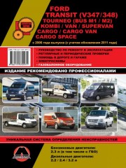 Руководство по ремонту и эксплуатации Ford Transit / Ford Tourneo. Модели с 2006 года выпуска