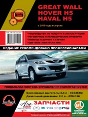 Руководство по ремонту и эксплуатации Great Wall Hover H5 / Great Wall Haval H5