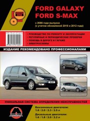 Руководство по ремонту, инструкция по эксплуатации Ford Galaxy / S-Max. Модели с 2006 года выпуска