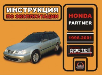 Инструкция по эксплуатации, техническое обслуживание Honda Partner. Модели с 1996 по 2001 года выпуска