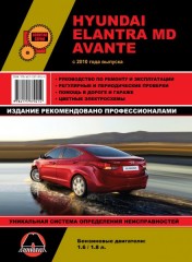 Руководство по ремонту и эксплуатации Hyundai Elantra MD / Avante. Модели с 2010 года