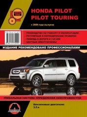 Руководство по ремонту и эксплуатации Honda Pilot. Модели с 2008 года