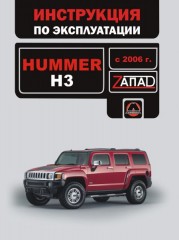 Инструкция по эксплуатации, техническое обслуживание Hummer H3. Модели с 2006 года