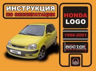 Инструкция по эксплуатации, техническое обслуживание Honda Logo. Модели с 1996 по 2001 год