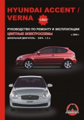 Руководство по ремонту и эксплуатации Hyundai Accent / Verna. Модели с 2006 года