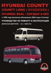 Руководство по ремонту и эксплуатации Hyundai County / County Long. Модели с 1998 года