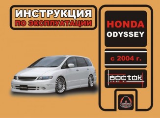 Инструкция по эксплуатации, техническое обслуживание Honda Odyssey. Модели с 2004 года