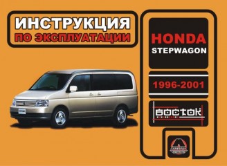 Инструкция по эксплуатации, техническое обслуживание Honda StepWGN. Модели с 1996 по 2001 года выпуска