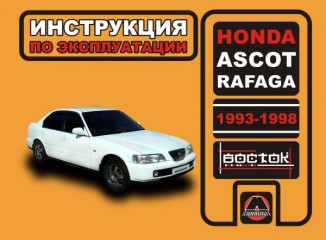 Инструкция по эксплуатации, техническое обслуживание Honda Ascot / Honda Rafaga. Модели с 1993 по 1998 год выпуска