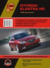 Руководство по ремонту и эксплуатации Hyundai Elantra HD. Модели с 2006 года