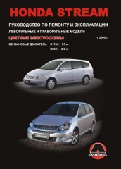 Руководство по ремонту и эксплуатации Honda Stream. Модели с 2000 года выпуска