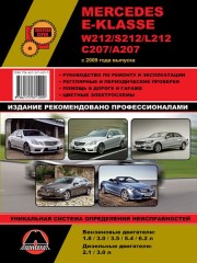 Руководство по ремонту и эксплуатации  Mercedes E-klasse (W212 / S212 / L212 / С207 / А207) c 2009 г